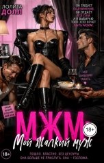 обложка книги Лолита Долл "МЖМ. Мой жалкий муж."