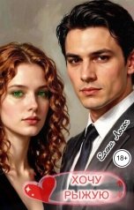 обложка книги Елена Логос "Хочу рыжую"