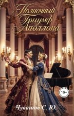 обложка книги Чувашов С. Ю. "Полночный триумф Аполлона"