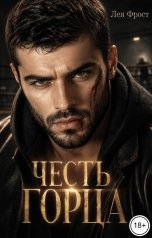 обложка книги Лея Фрост "Честь горца"