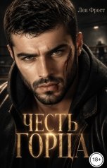 обложка книги Лея Фрост "Честь горца"