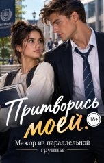 обложка книги Лорд Вейн "Притворись моей. Мажор из параллельной группы"