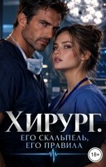 обложка книги Лорд Вейн "Хирург. Его скальпель, его правила"