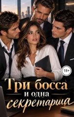 обложка книги Victoria Virel "Три босса и одна секретарша"
