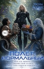 обложка книги Урсула Космос "Полёт нормальный. Или как выжить на неизвестной планете, когда тебя нарекли королевой"
