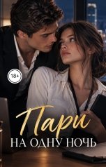обложка книги Лорд Вейн "Пари на одну ночь"