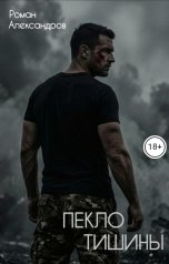обложка книги Роман Александров "Пекло тишины"
