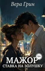 обложка книги Вера Грин "Мажор. Ставка на Золушку"