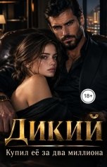 обложка книги Лорд Вейн "Дикий. Купил её за два миллиона"