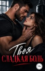 обложка книги Лорд Вейн "Твоя сладкая боль"