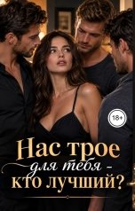 обложка книги Лорд Вейн "Нас трое для тебя - кто лучший?"