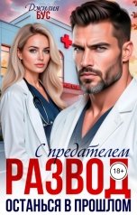 обложка книги Джулия Бус "Развод с предателем. Останься в прошлом"