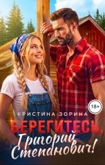 обложка книги Кристина Зорина "Берегитесь, Григорий Степанович!"