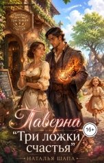 обложка книги Наталья Шапа "Таверна "Три ложки счастья""