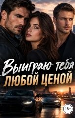 обложка книги Лорд Вейн "Выиграю тебя любой ценой"