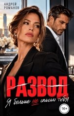 обложка книги Андрей Романов "Развод. Я больше не спасаю тебя"