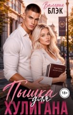 обложка книги Валерия Блэк "Пышка для хулигана"