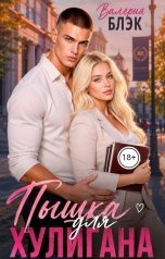 обложка книги Валерия Блэк "Пышка для хулигана"