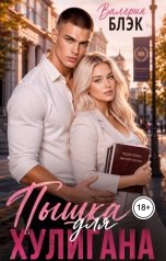 обложка книги Валерия Блэк "Пышка для хулигана"