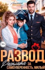 обложка книги Анастасия Иванова "Развод. Расплата за самоуверенность, милый"