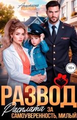 обложка книги Анастасия Иванова "Развод. Расплата за самоуверенность, милый"