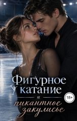 обложка книги Victoria Virel "Фигурное катание и пикантное закулисье"