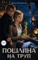 обложка книги Саша Семигорская "Пошлина на труп"