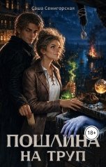 обложка книги Саша Семигорская "Пошлина на труп"