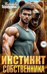 обложка книги Надежда Паршуткина "Инстинкт собственника"