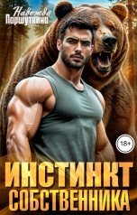 обложка книги Надежда Паршуткина "Инстинкт собственника"