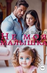 обложка книги Ди Варго "Не моя малышка"