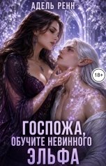 обложка книги Адель Рейн "Госпожа, обучите невинного эльфа"