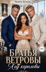 обложка книги Черри Берри "Братья Ветровы. Ход королевы"