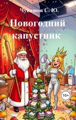обложка книги Чувашов С. Ю. "Новогодний капустник"