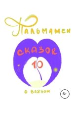 обложка книги Пальмамен "Пальмамен: 10 сказок о важном"