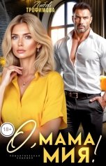 обложка книги Любовь Трофимова "О, мама Мия!"