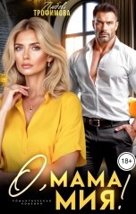 обложка книги Любовь Трофимова "О, мама Мия!"