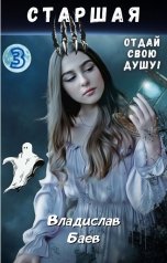 обложка книги Владислав Баев "Старшая. Отдай свою душу!"
