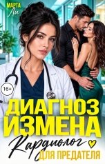 обложка книги Марта Ли "Диагноз измена. Кардиолог для предателя"