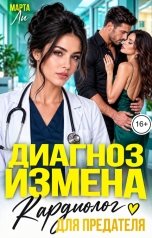 обложка книги Марта Ли "Диагноз измена. Кардиолог для предателя"