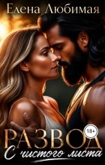 обложка книги Елена Любимая "Развод. С чистого листа"