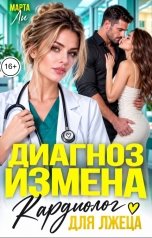 обложка книги Марта Ли "Диагноз измена. Кардиолог для лжеца"