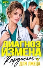 обложка книги Марта Ли "Диагноз измена. Кардиолог для лжеца"