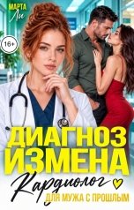 обложка книги Марта Ли "Диагноз измена. Кардиолог для мужа с прошлым"