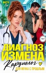 обложка книги Марта Ли "Диагноз измена. Кардиолог для мужа с прошлым"