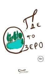 обложка книги Пальмамен "Где то озеро"