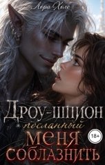 обложка книги Лора Холе "Дроу-шпион, посланный меня соблазнить"