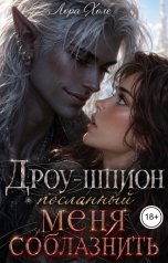 обложка книги Лора Холе "Дроу-шпион, посланный меня соблазнить"