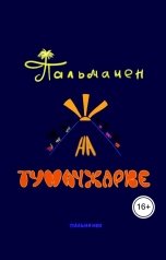 обложка книги Пальмамен "Пальмамен на Тумачжарке"