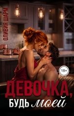 обложка книги Оливия Шарм "Девочка, будь моей"